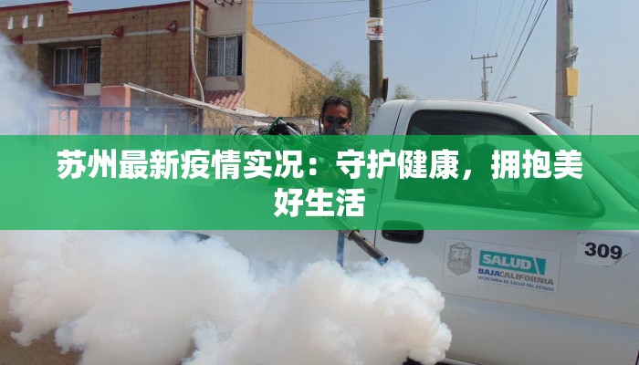 苏州最新疫情实况：守护健康，拥抱美好生活