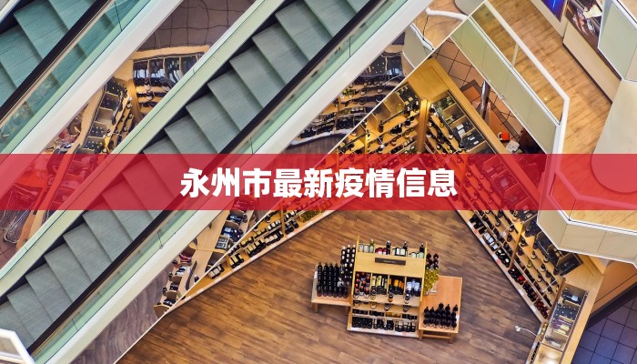 永州市最新疫情信息