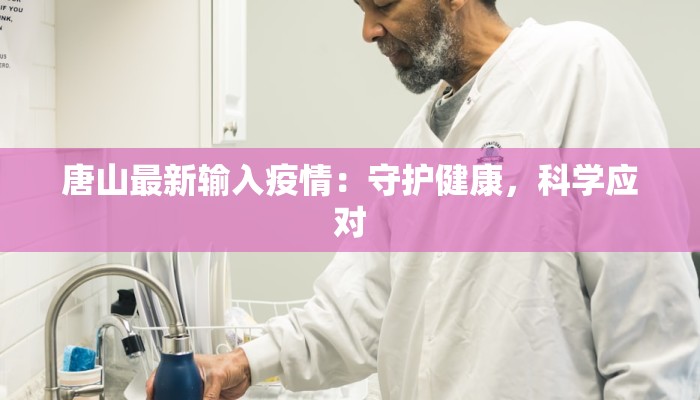 唐山最新输入疫情：守护健康，科学应对