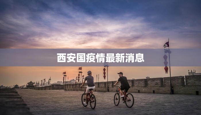 最新伊川疫情消息