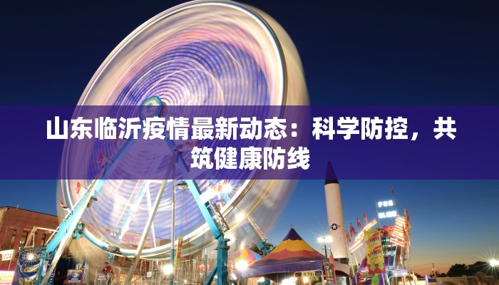 山东临沂疫情最新动态：科学防控，共筑健康防线