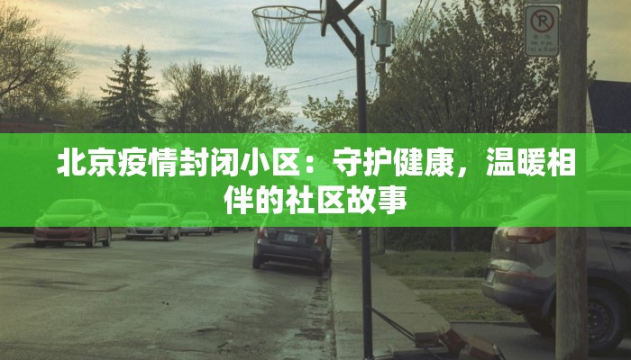 大麻森疫情最新：守护绿色家园的健康之旅