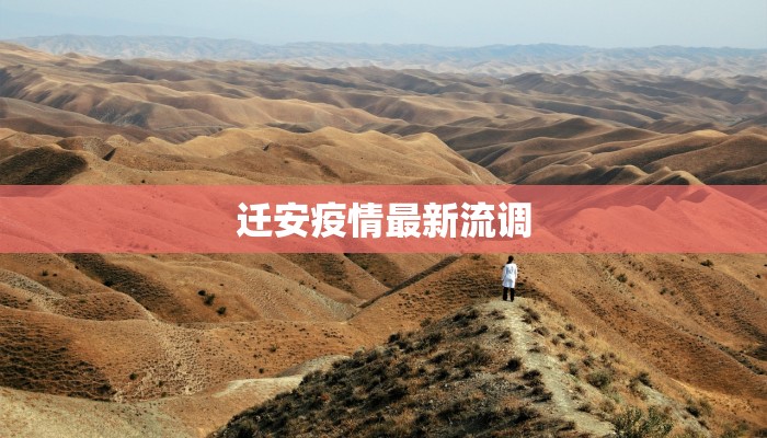 迁安疫情最新流调