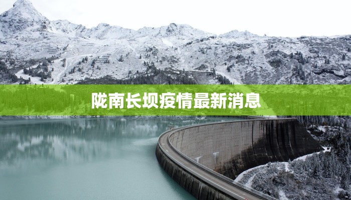 长春最新疫情溯源：揭开迷雾，守护未来