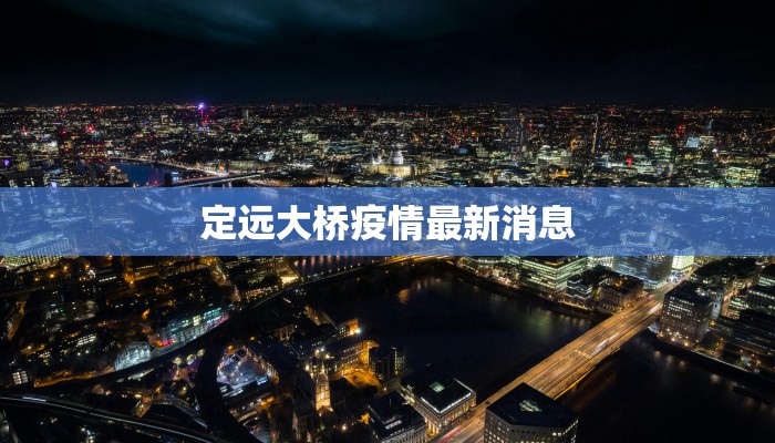 安阳昨日最新疫情通报