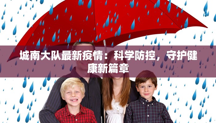 榆阳区疫情数据最新：守护健康，共克时艰