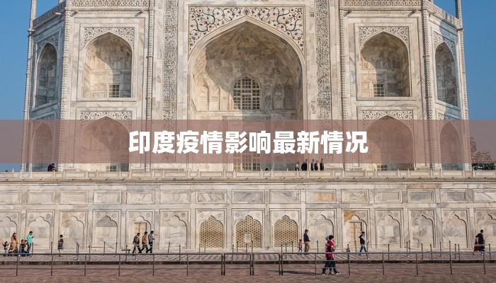 印度疫情影响最新情况