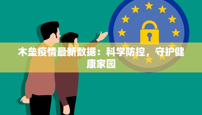 木垒疫情最新数据：科学防控，守护健康家园