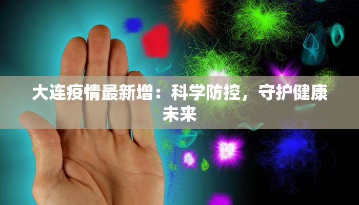 大连疫情最新增：科学防控，守护健康未来