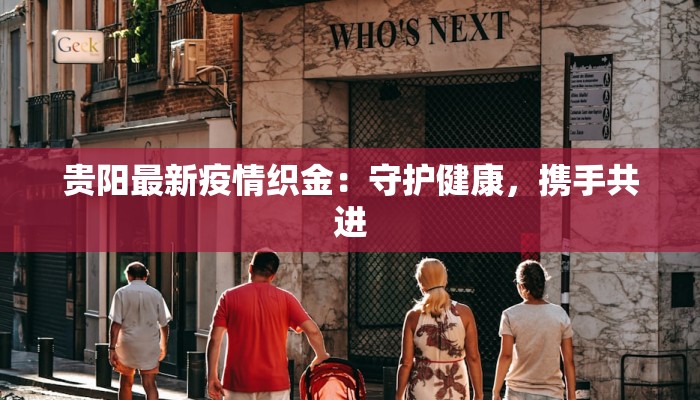 贵阳最新疫情织金：守护健康，携手共进