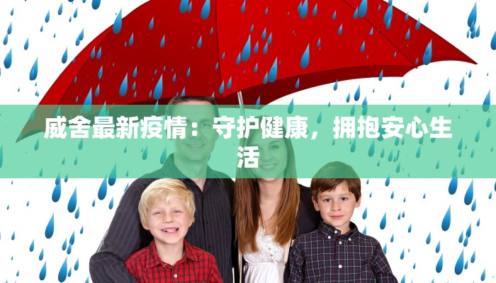 威舍最新疫情：守护健康，拥抱安心生活