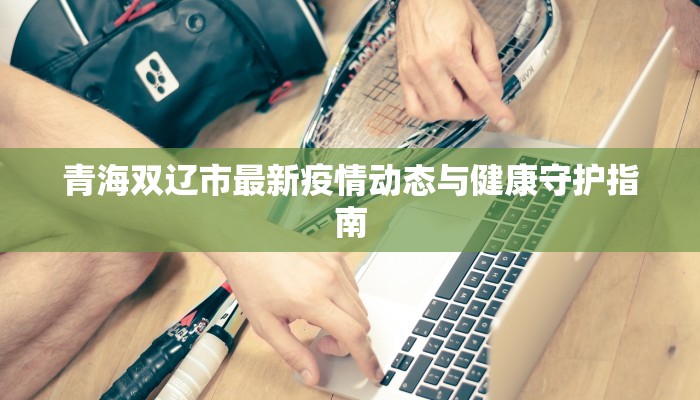 疫情最新信息新加坡：守护健康，拥抱新生