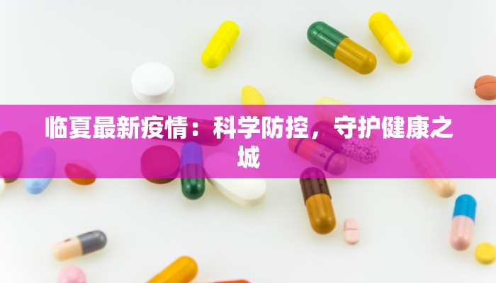 山西疫情最新疫情通报
