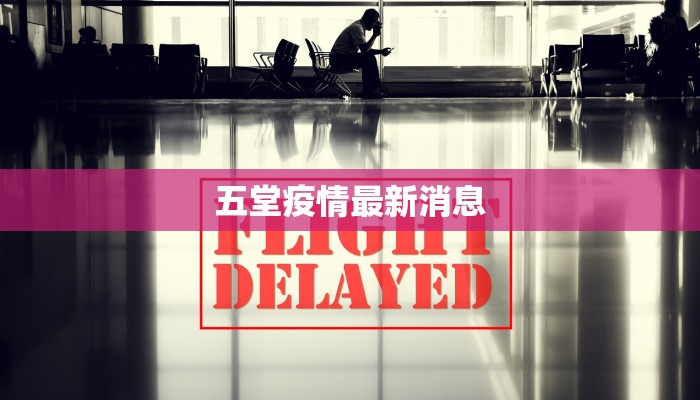 五堂疫情最新消息