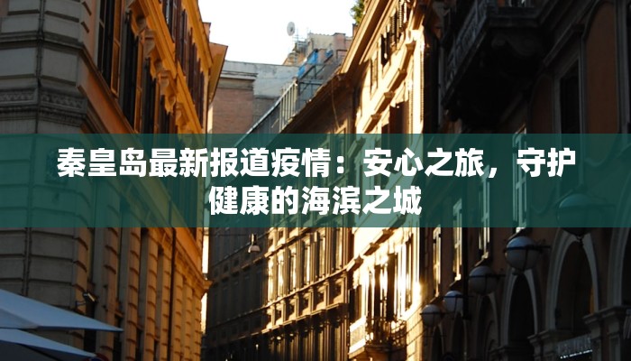 秦皇岛最新报道疫情：安心之旅，守护健康的海滨之城