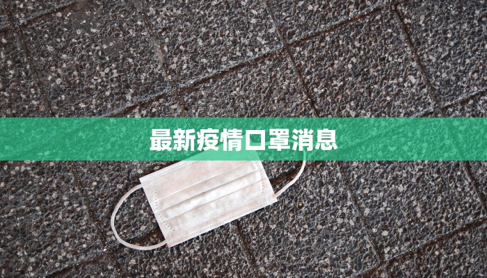 最新疫情口罩消息