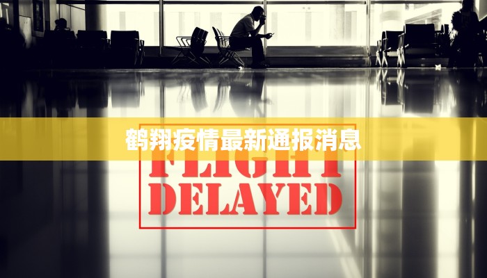 鹤翔疫情最新通报消息