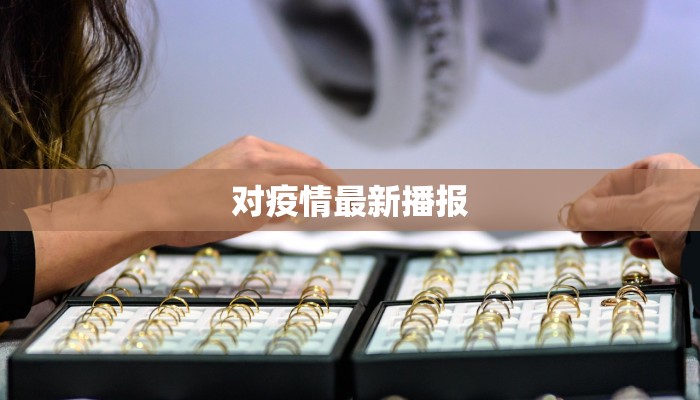 德累斯顿的疫情新篇章：从挑战中绽放希望