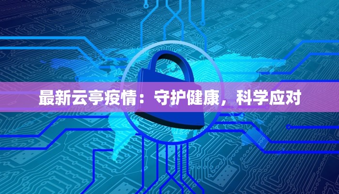 最新云亭疫情：守护健康，科学应对
