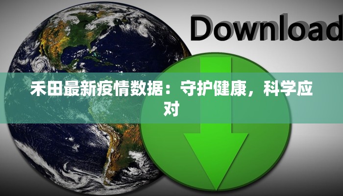 厦门城中村最新疫情：守护家园的温暖力量