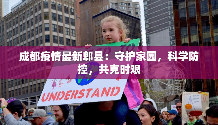 成都疫情最新郫县：守护家园，科学防控，共克时艰