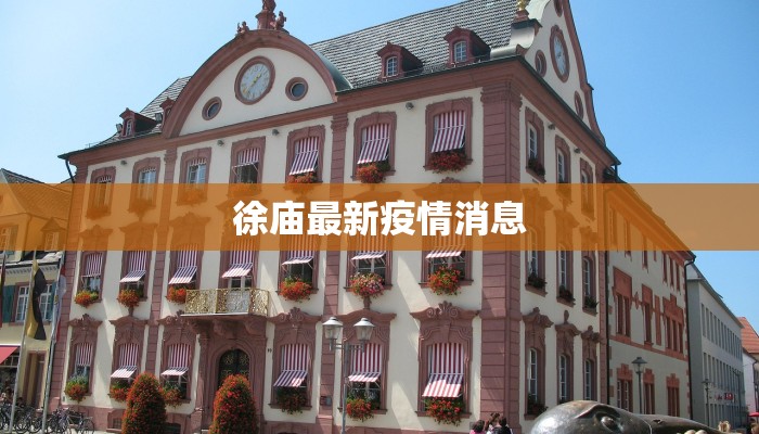 徐庙最新疫情消息