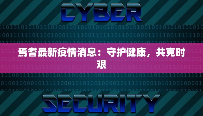 焉耆最新疫情消息：守护健康，共克时艰