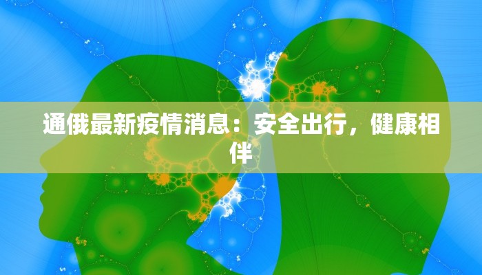 南通镇江疫情最新消息：科学防控，共筑健康防线