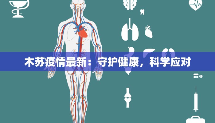 木苏疫情最新：守护健康，科学应对