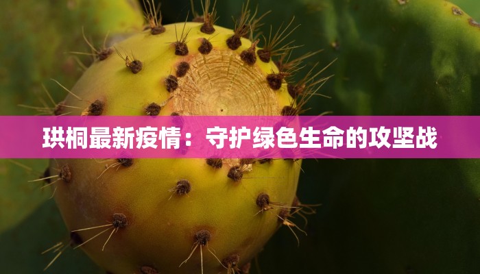 廊坊万庄最新通知疫情：守护健康，科学防控，共筑安全防线