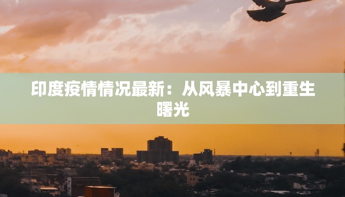 宜兴最新疫情：科学防控，守护健康家园