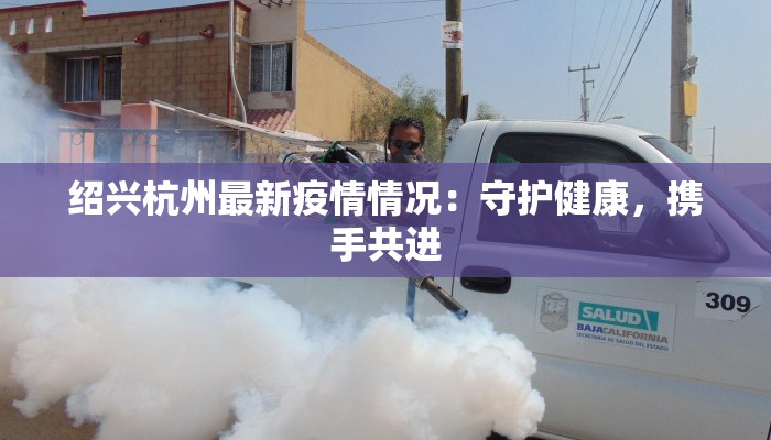 洪洞最新疫情防控措施