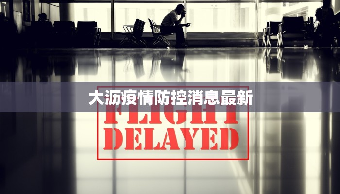 大沥疫情防控消息最新