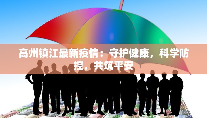 山东防疫情况菏泽最新：守护家园，健康前行