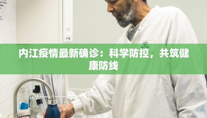 内江疫情最新确诊：科学防控，共筑健康防线