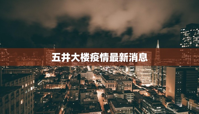 五井大楼疫情最新消息