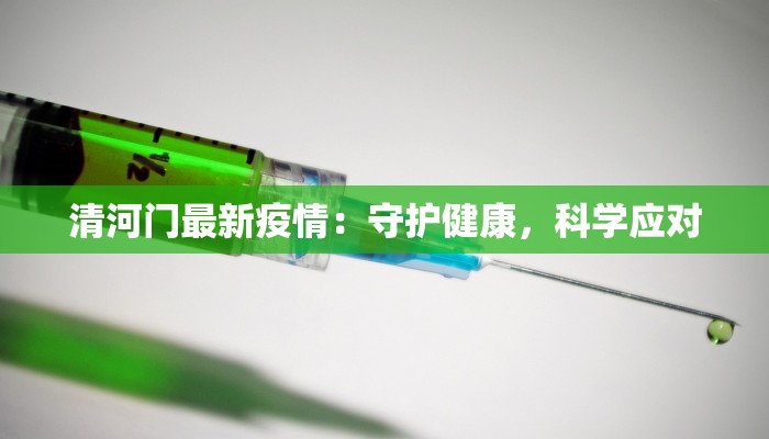 清河门最新疫情：守护健康，科学应对