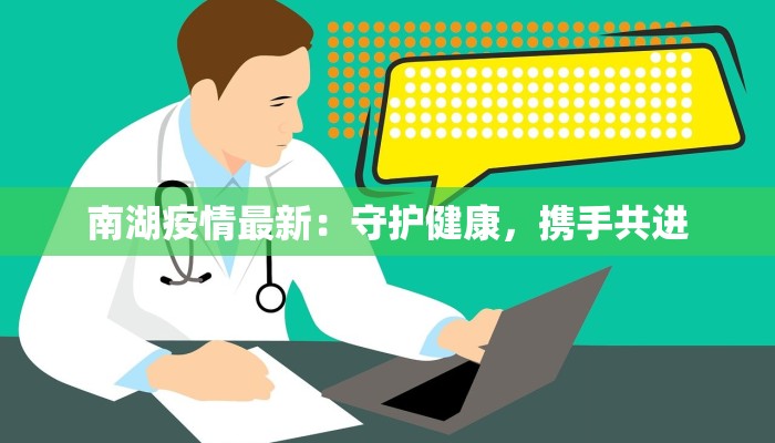 南湖疫情最新：守护健康，携手共进