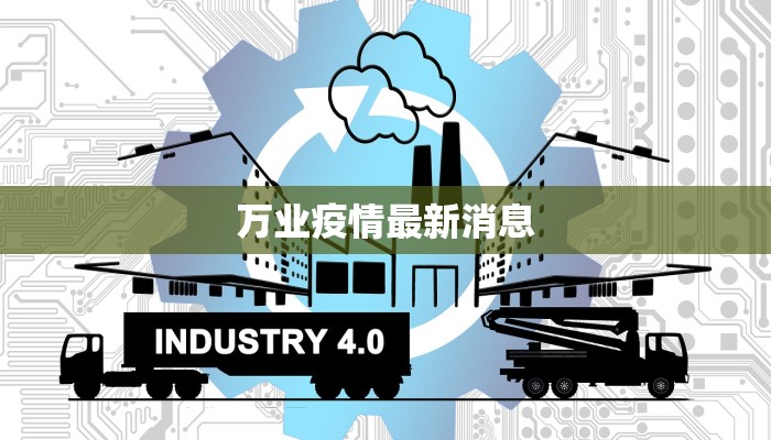 沧州最新确诊疫情：科学防控，共筑健康防线