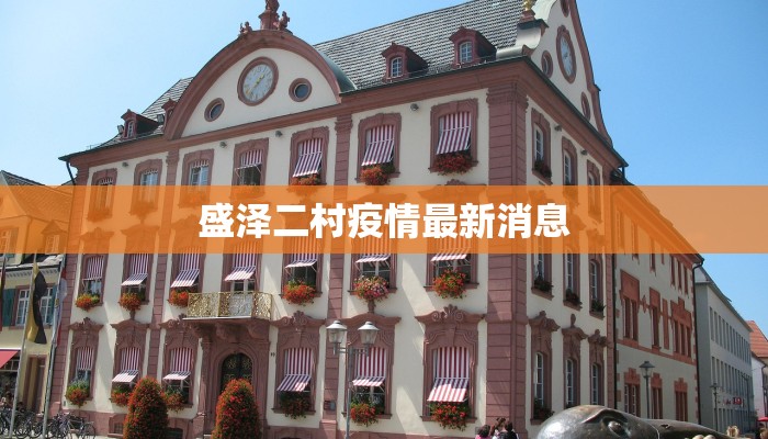 盛泽二村疫情最新消息