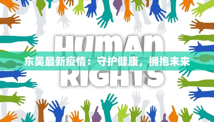 四月南庄疫情最新报告