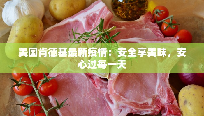 美国肯德基最新疫情：安全享美味，安心过每一天