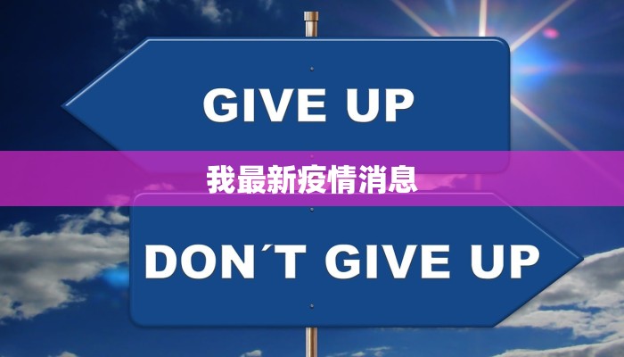 六安杭埠疫情最新数据:守护健康,科学防控 六安杭埠疫情最新数据:守护健康,科学防控