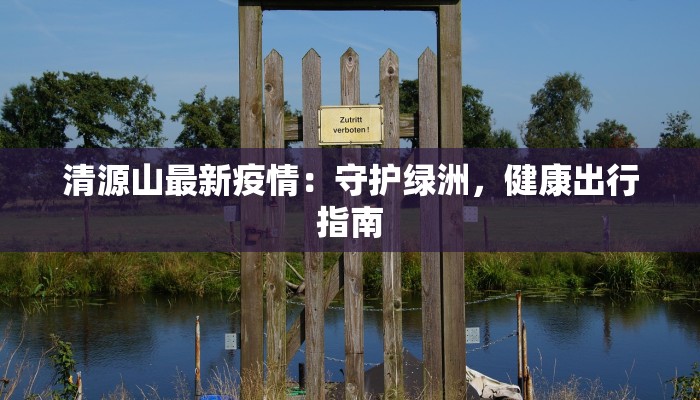 禹州最新疫情解封：重启活力，拥抱新生