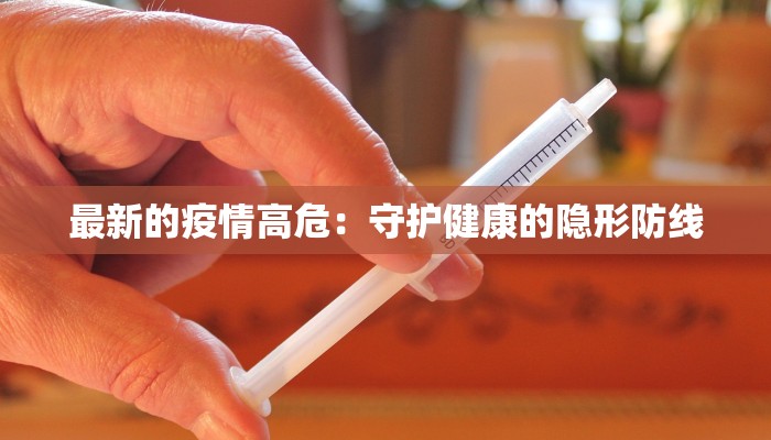 最新的疫情高危：守护健康的隐形防线