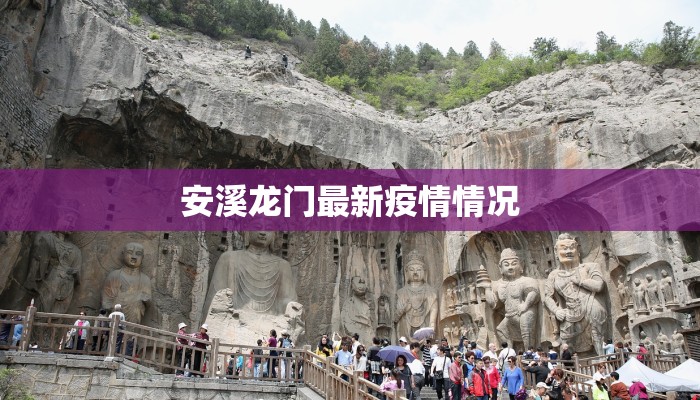安溪龙门最新疫情情况