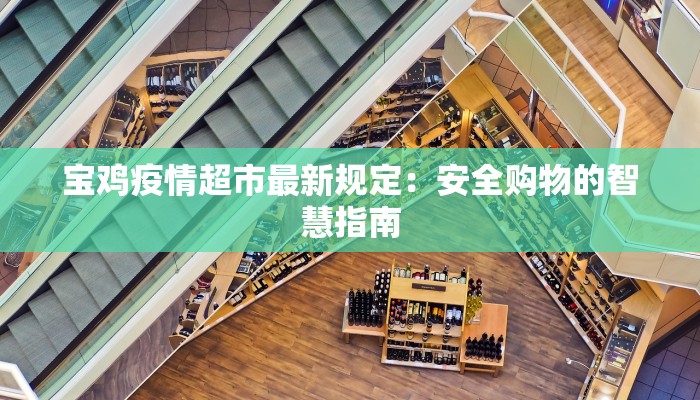 宝鸡疫情超市最新规定：安全购物的智慧指南