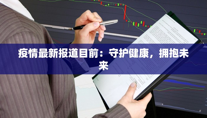 疫情最新报道目前：守护健康，拥抱未来