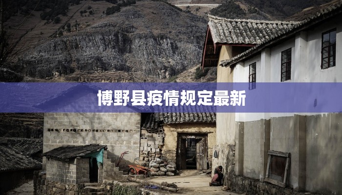 外冈疫情最新：守护家园，科学防控共筑健康防线