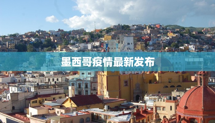 墨西哥疫情最新发布